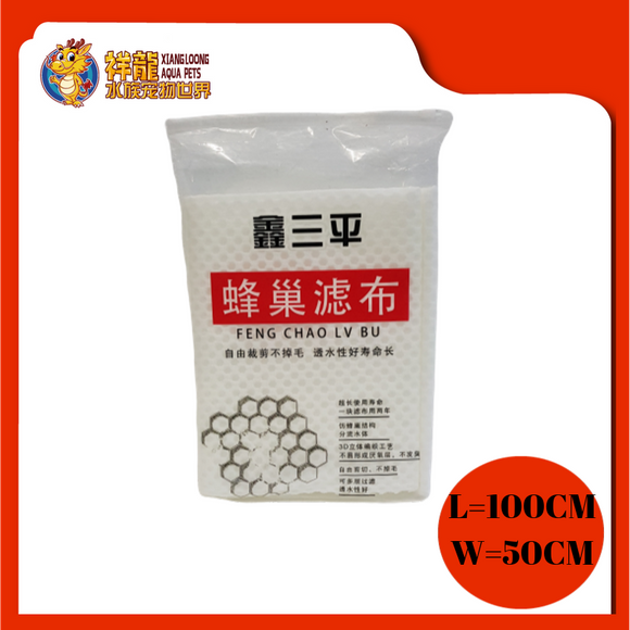 HIVE FILTER MEDIA 50X100CM (FENG CHAO LV BU)